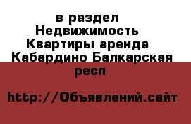  в раздел : Недвижимость » Квартиры аренда . Кабардино-Балкарская респ.